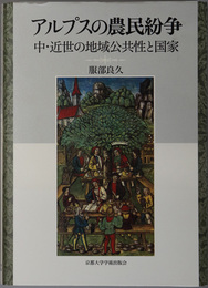アルプスの農民紛争 中・近世の地域公共性と国家