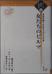 女たちのビルマ  軍事政権下を生きる女たちの声（アジア現代女性史４）