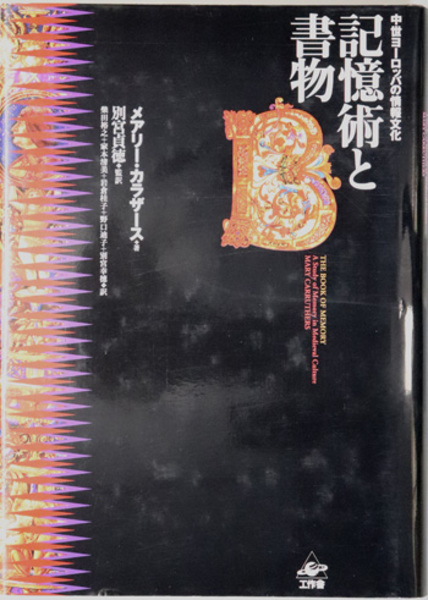 【おまけ付き】記憶術と書物 : 中世ヨーロッパの情報文化 記憶術と書物: 中世ヨーロッパの情報文化 | メアリー カラザース
