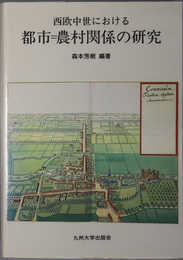 西欧中世における都市＝農村関係の研究