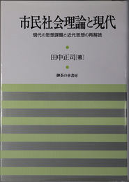 市民社会理論と現代  現代の思想課題と近代思想の再解読