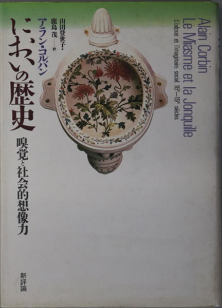 においの歴史 嗅覚と社会的想像力(コルバン | 山田 登世子／鹿島