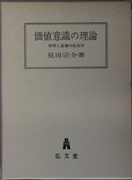 価値意識の理論  欲望と道徳の社会学