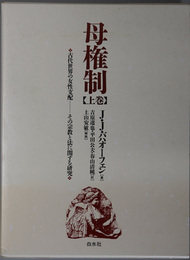 母権制 古代世界の女性支配－その宗教と法に関する研究