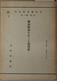 懲戒解雇をめぐる諸問題  司法研究報告書 第１６輯第２号