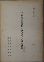 ソ連邦の国家年金法及びその施行法規  昭和３４年８月（国図調立資料 Ａ８９）