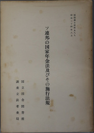 ソ連邦の国家年金法及びその施行法規  昭和３４年８月（国図調立資料 Ａ８９）