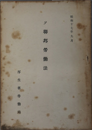 ソ聯邦労働法  昭和１７年９月