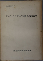 チェク・スロヴァクの国民保険法令  社会保障資料 Ｎｏ．１６