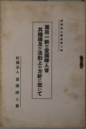 面目一新の愛国婦人会其機構及び活動上の方針に就いて  愛国婦人叢書 第２輯