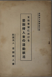 支那事変に於ける愛国婦人会の活動状況  愛国婦人叢書 第３輯