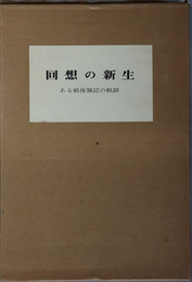 回想の新生  ある戦後雑誌の軌跡