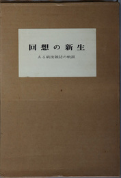 回想の新生  ある戦後雑誌の軌跡