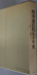 時事通信社５０年史