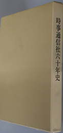 時事通信社６０年史 