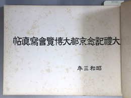 大礼記念京都大博覧会写真帖  昭和３年