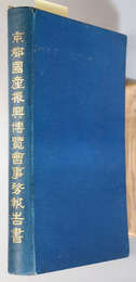 京都国産振興博覧会誌 