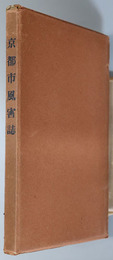 京都市風害誌  昭和９年９月２１日