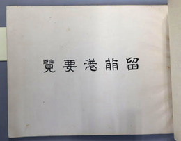 留萌港要覧  ［留萌港全図／築港橋渡橋式／修築工事完成後の留萌町／築港工事概要／他］