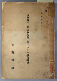 大阪行幸ノ際大阪税関ノ奉仕シタル事項概要  昭和４年８月