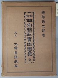 和洋住宅間取実例図集　全 