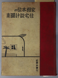 家相本位の住宅設計図集 