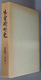 出雲崎町史（新潟県） 資料編２：近世２