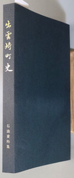 出雲崎町史（新潟県） 石油資料集