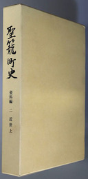 聖籠町史（新潟県） 資料編２：近世上