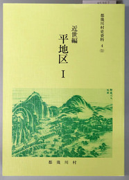 都幾川村史資料（埼玉県）  