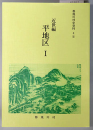 都幾川村史資料（埼玉県）  