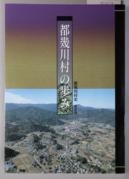 都幾川村の歩み（埼玉県） 都幾川村史 普及版