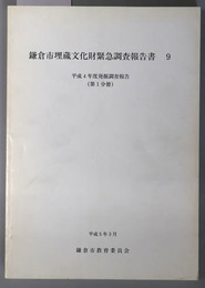 鎌倉市埋蔵文化財緊急調査報告書 平成４年度発掘調査報告