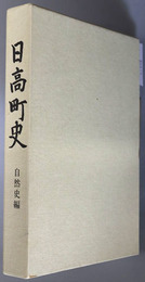 日高町史（埼玉県） 自然史編