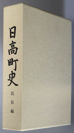 日高町史（埼玉県） 民俗編