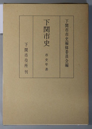 下関市史（山口県）  市史年表