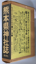 熊本県神社誌 