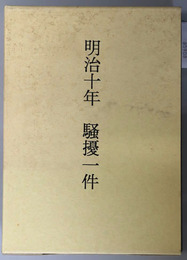 明治十年騒擾一件 西南戦争：付録 明治２～６年事変騒擾之部（西南戦争百二十年記念出版）