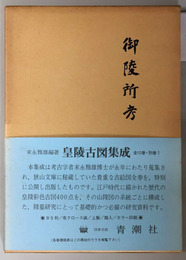 御陵所考 皇陵古図集成 第４巻