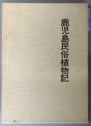 鹿児島民俗植物記  遺稿