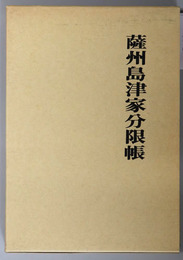 薩州島津家分限帳 青潮社歴史選書３