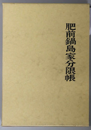肥前鍋島家分限帳 青潮社歴史選書６