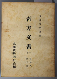 青方文書  自建久至元弘・自正慶至天正（九州史料叢書）