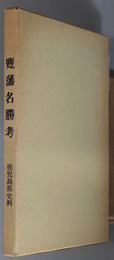 麑藩名勝考 鹿児島県史料