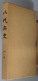 八代市史（熊本県）  縄文時代・弥生時代・古墳時代・興善寺時代