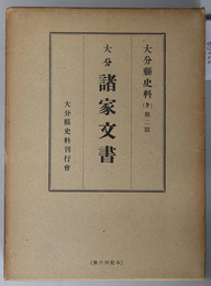 大分県史料  大分諸家文書