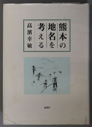 熊本の地名を考える 