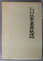 三重県紀伊国北牟婁郡地誌 