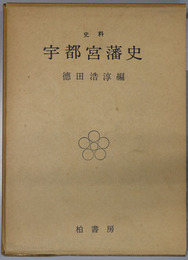史料宇都宮藩史 