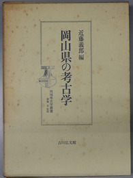 岡山県の考古学 地域考古学叢書